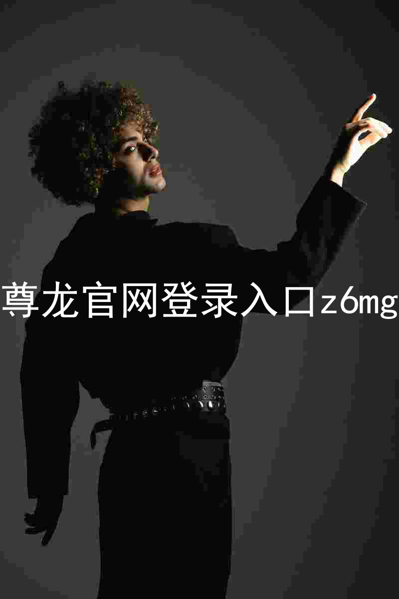 尊龙官网登录入口z6mg