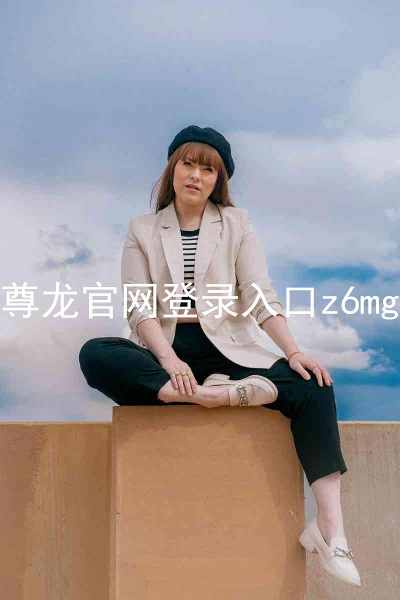 尊龙官网登录入口z6mg