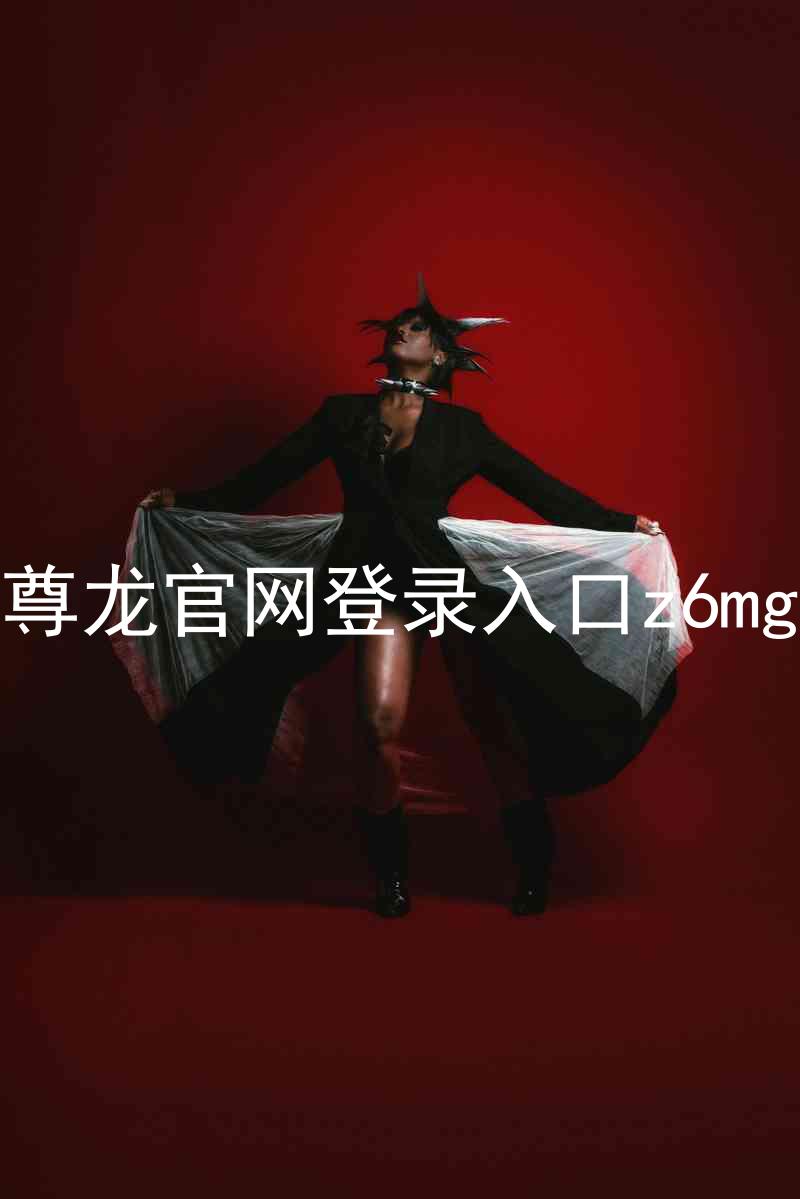 尊龙官网登录入口z6mg