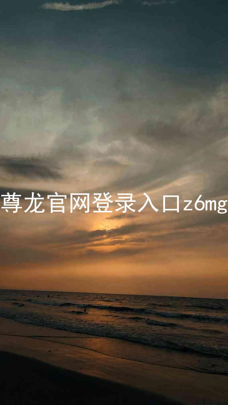 尊龙官网登录入口z6mg