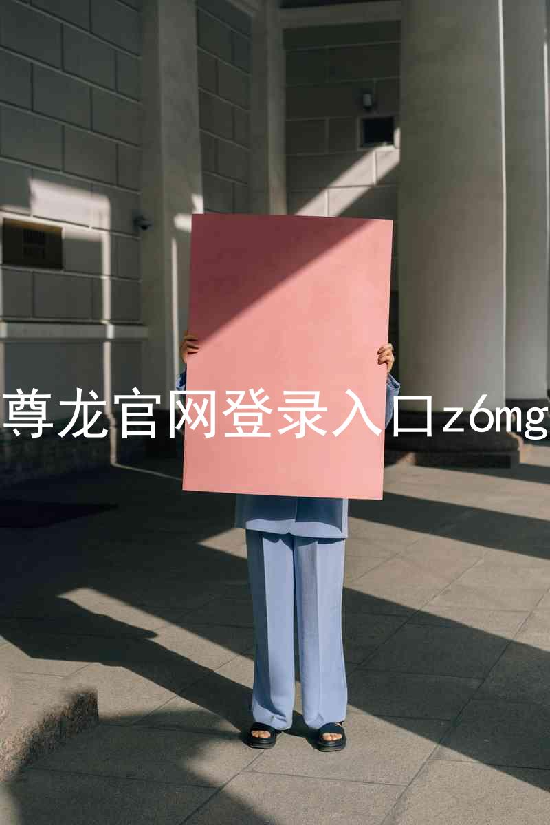 尊龙官网登录入口z6mg